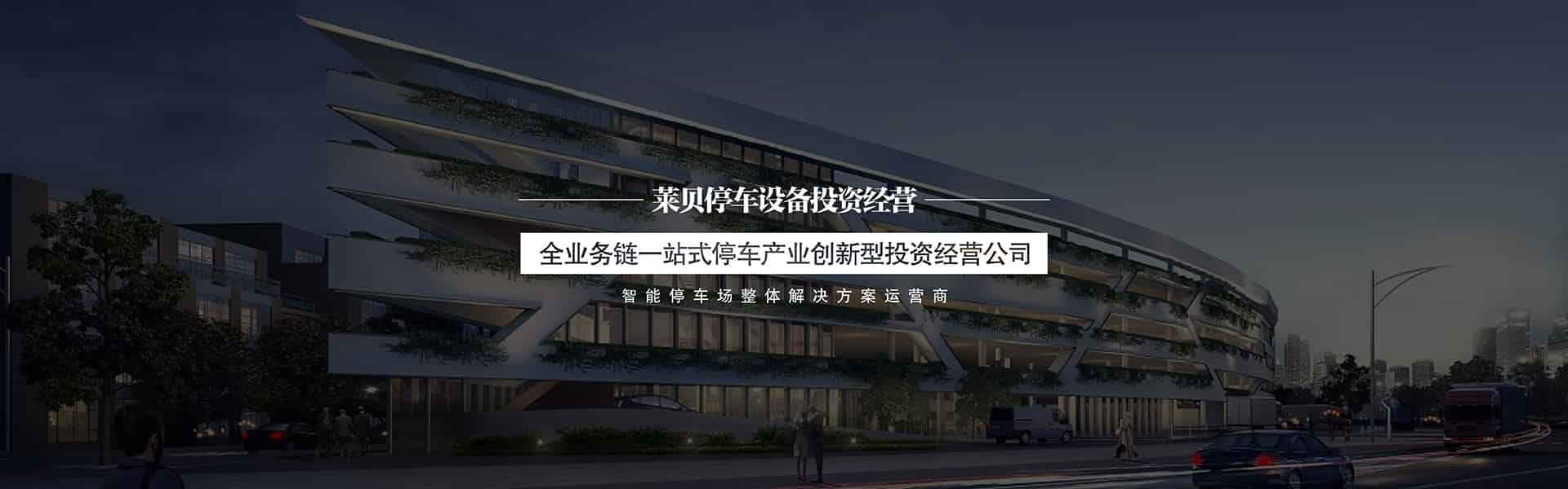 立體車庫項目融資經(jīng)營